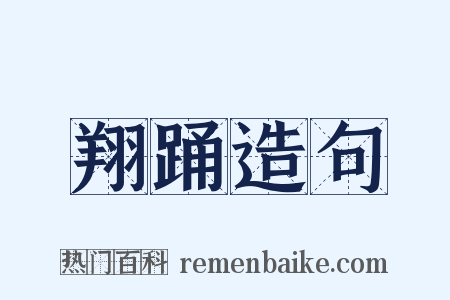 翔踊造句是什么意思的图片